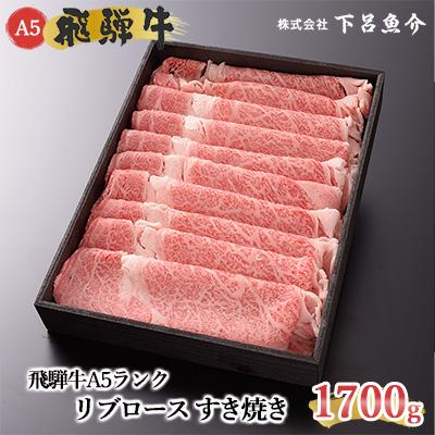 ふるさと納税 下呂市 [高級]飛騨牛A5ランク リブロースすき焼き 1700g 牛肉[39-28]