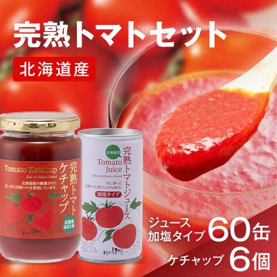 ふるさと納税 沼田町 トマトセットB(完熟トマトジュース加塩缶×60本・完熟トマトケチャップ×6個) n-0059