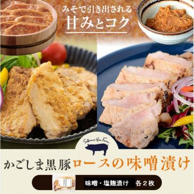 ふるさと納税 薩摩川内市 かごしま黒豚ロース肉の味噌漬けと塩麹漬け4枚セット SDGs未来都市薩摩川内 AS-106