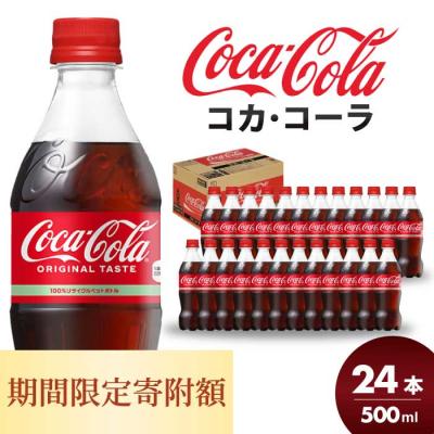 ふるさと納税 三原市 期間限定[特別寄附額]コカ・コーラ 500mlPET 24本[014-001]
