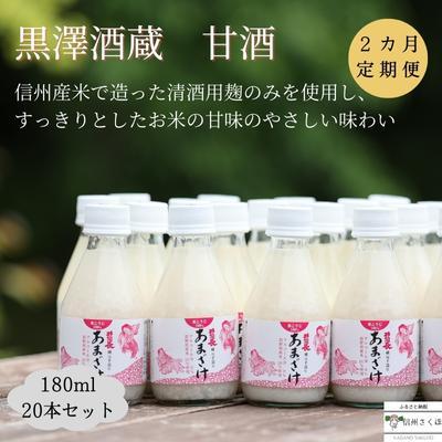 ふるさと納税 佐久穂町 信州 黒澤酒蔵 井筒長蔵元手造り 甘酒 180ml×20本 2カ月定期便〔KU-09〕