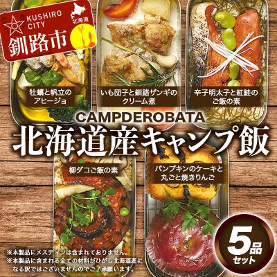 ふるさと納税 釧路市 CAMPDEROBATA 5品セット 北海道産