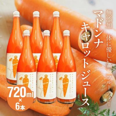 ふるさと納税 碧南市 無添加 体に優しい高級フルーティーマドンナキャロットジュース 720ml×6本