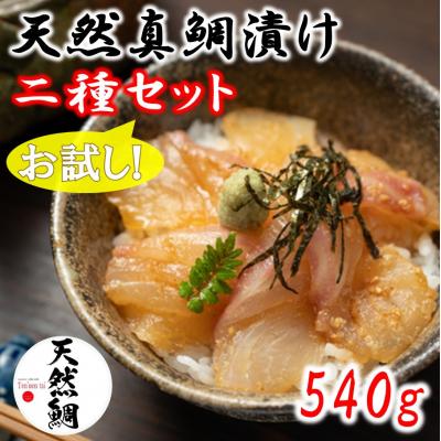 ふるさと納税 国東市 天然真鯛漬け食べ比べお試し二種セット 540g_2080R