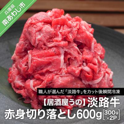 ふるさと納税 南あわじ市 [居酒屋うの]淡路牛赤身切り落とし600g(300g×2P)冷凍