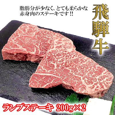 ふるさと納税 下呂市 [冷凍]菊の井 飛騨牛ランプステーキ 200g×2 赤身 [70-26]