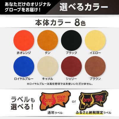 ふるさと納税 三宅町 軟式内野手用グローブ(カラーオーダー)【吉川清商店 bro's】の画像
