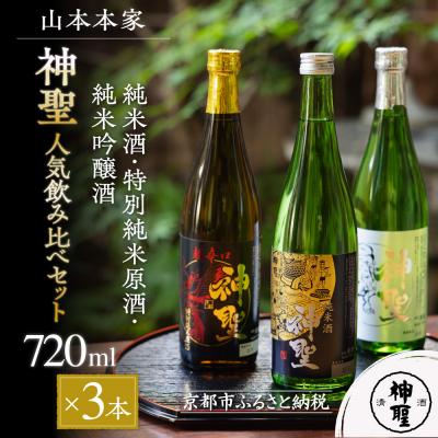 ふるさと納税 京都市 [山本本家]神聖人気飲み比べセット 720ml×3本|京都 日本酒 純米酒 特別純米原酒 純米吟醸酒