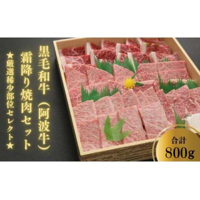 ふるさと納税 小松島市 国産黒毛和牛霜降り焼肉セット★厳選稀少部位セレクト800g★冷凍 ミスジ トモサンカク カルビ