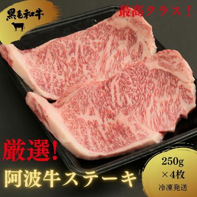 ふるさと納税 小松島市 ◆黒毛和牛最高クラス!厳選した阿波牛ステーキ250g×4枚◆冷凍発送◆