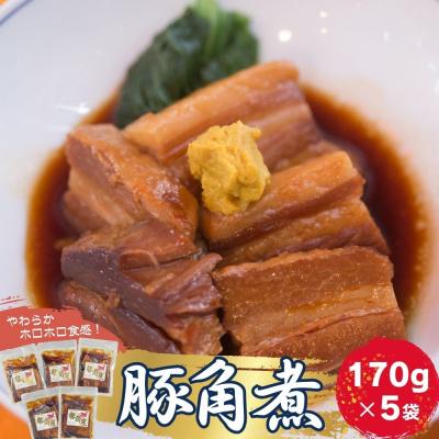 ふるさと納税 東松島市 豚角煮 5袋セット (170g×5袋) 常温保存 角煮 レトルト 小分け 豚バラ 肉 おかず