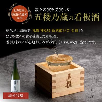 ふるさと納税 函館市 「五稜」飲み比べ仕かける 純米吟醸・純米大吟醸 720ml×各1本_固定ディスク102-005