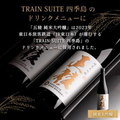 ふるさと納税 函館市 「五稜」飲み比べ仕かける 純米吟醸・純米大吟醸 720ml×各1本_固定ディスク102-005