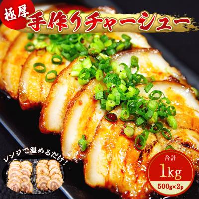 ふるさと納税 東松島市 極厚手作りチャーシュー1kg(500g×2P 6〜7人前) F