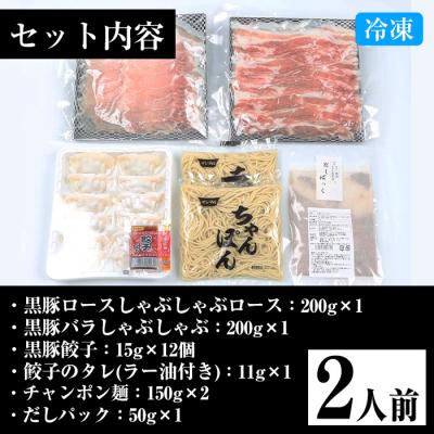 ふるさと納税 いちき串木野市 鹿児島県産黒豚しゃぶしゃぶ鍋セット(2人用)｜y-sf｜02