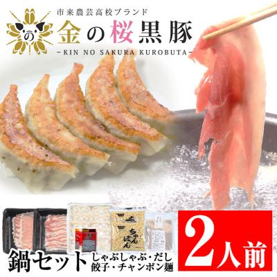 ふるさと納税 いちき串木野市 金の桜黒豚しゃぶしゃぶ鍋セット(2人用)