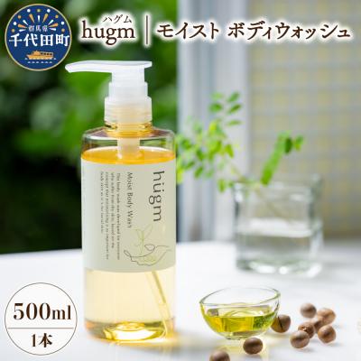 ふるさと納税 千代田町 モイスト ボディウォッシュ 500ml ハグム ch023-001r