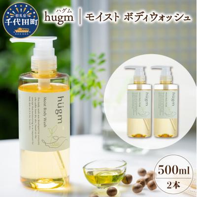 ふるさと納税 千代田町 モイスト ボディ ウォッシュ 500ml ×2本 セット ハグム ch023-002rr