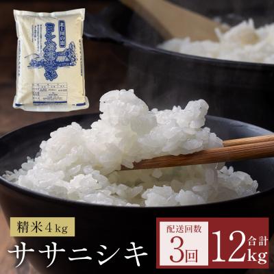 ふるさと納税 石巻市 米 令和7年産 <定期便> ヨシ腐葉土米 精米12kg(4kg×3回発送)ササニシキ