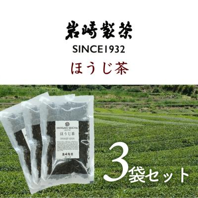 ふるさと納税 三原村 岩崎製茶 おすすめ3袋セット ほうじ茶(80g)×3