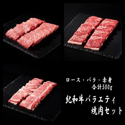 ふるさと納税 紀宝町 紀和牛 バラエティ焼肉セット 計500g(ロース・赤身・バラ入)[冷凍][tnk128-2]