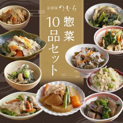 ふるさと納税 京都市 [京菜味のむら]惣菜10品セット(10種類・合計10袋)