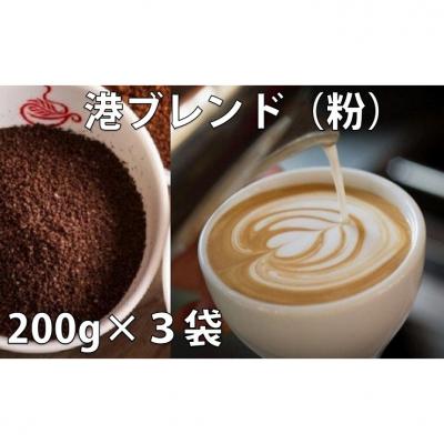 ふるさと納税 小松島市 [港ブレンド]スペシャリティーコーヒー詰め合わせ ◆ 粉 ◆ 200g × 3個