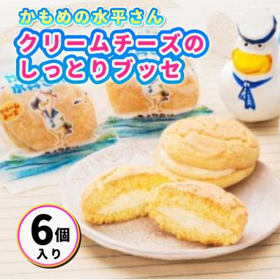 ふるさと納税 三原市 クリームチーズのしっとりブッセ「かもめの水兵さん」6個入[5311-0124]