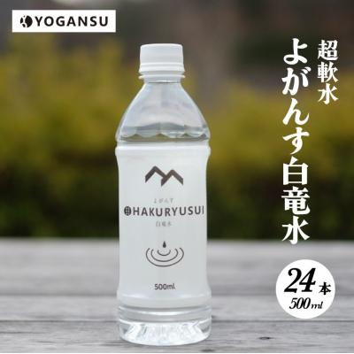 ふるさと納税 三原市 よがんす白竜水500ml×24本[5311-0147]