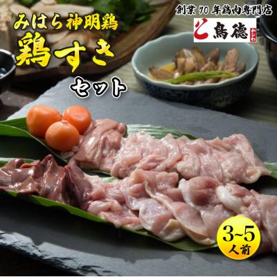 ふるさと納税 三原市 鮮度抜群の鶏肉と自家製の割り下 鶏肉専門店の「鳥すきセット(みはら神明鶏)」[5311-0178]