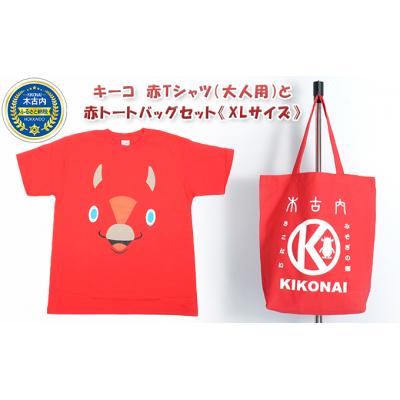ふるさと納税 木古内町 キーコ 赤Tシャツ(大人用)と赤トートバッグセット[XLサイズ]