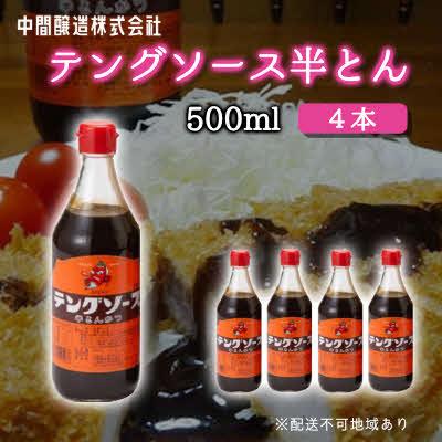 ふるさと納税 三原市 テングソース半とん 500mL×4[5311-0239]