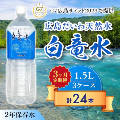 ふるさと納税 三原市 [3カ月定期便]G7サミット提供 広島だいわ天然水 白竜水 1.5L×8本[5311-0270]