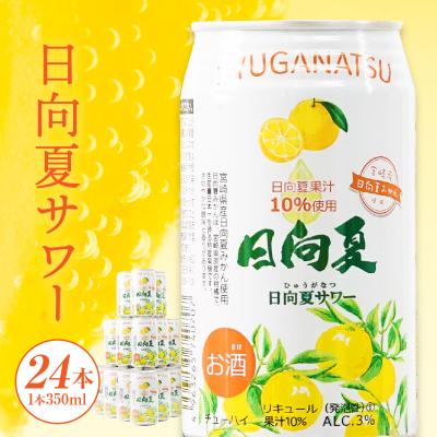 ふるさと納税 高千穂町 日向夏サワー 350ml缶 24本セット 宮崎県産日向夏みかん