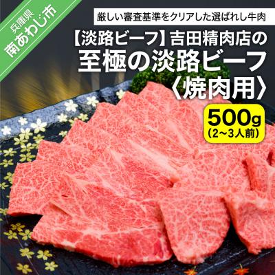 ふるさと納税 南あわじ市 吉田精肉店の至極の淡路ビーフ 焼肉用(500g)(2〜3人前)
