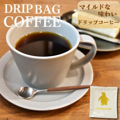 ふるさと納税 明和町 ドリップコーヒー 金のペンギン 「PENGUINDO BLEND」マイルド 8袋 pg2