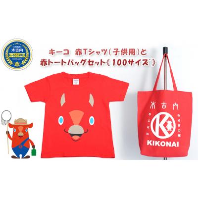 ふるさと納税 木古内町 キーコ 赤Tシャツ(子供用)と赤トートバッグセット[100サイズ]