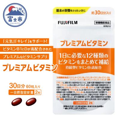 ふるさと納税 富士市 プレミアムビタミン 約30日分(60粒)(1729)