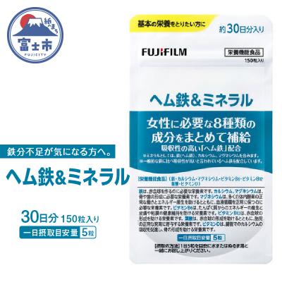 ふるさと納税 富士市 ヘム鉄&amp;ミネラル 約30日分(150粒)(1731)