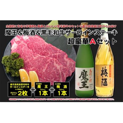 ふるさと納税 錦江町 [6ヶ月定期便]鹿児島黒牛サーロインステーキ&amp;魔王&amp;梅酒 Aセット(TK-132-1)