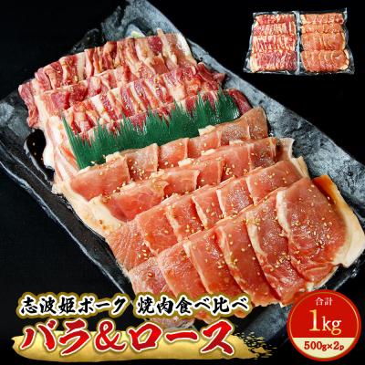 ふるさと納税 東松島市 志波姫ポークバラ&amp;ロース 焼肉食べ比べセット オリジナルタレ漬け1kg 冷凍 味付 豚肉 豚バラ