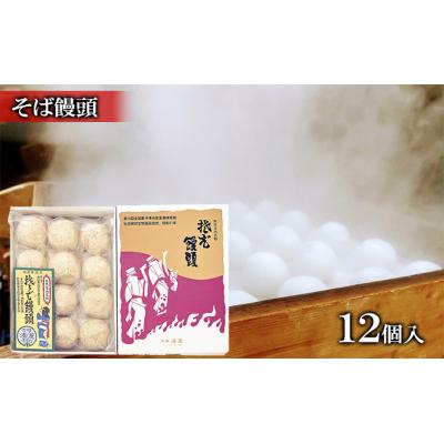 ふるさと納税 羽後町 皮の塩味と餡子が絶妙 そば饅頭 12個入