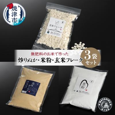 ふるさと納税 焼津市 お米で作った 炒りぬか 米粉 玄米フレーク セット(a16-089)
