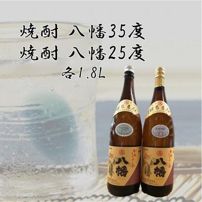 ふるさと納税 南九州市 焼酎「八幡35度」 1.8L×1本、焼酎「八幡25度」 1.8L｜y-sf｜03