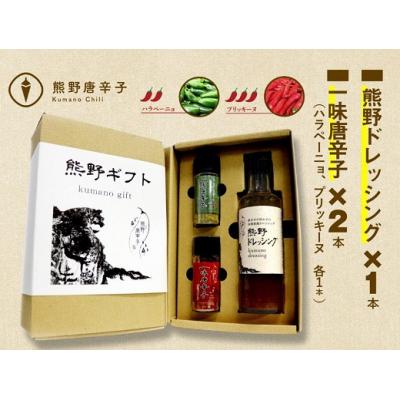 ふるさと納税 熊野市 熊野唐辛子ギフト16一味唐辛子(ハラペーニョ)1本+一味唐辛子(プリッキーヌ)1本+熊野ドレッシング