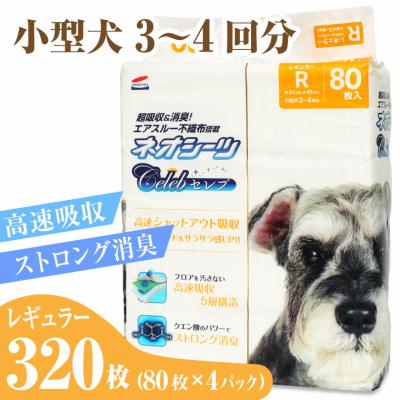 ふるさと納税 富士市 ネオシーツセレブ ペットシーツ レギュラー 80枚入×4袋 高速シャットアウト吸収(a1747)
