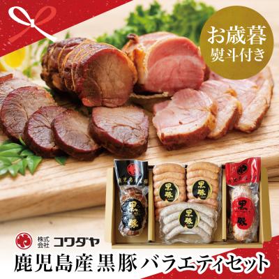 ふるさと納税 南さつま市 [お歳暮ギフト]鹿児島産黒豚バラエティセット 4種(焼豚・ハム・ソーセージ)