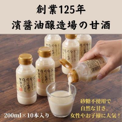 ふるさと納税 小松島市 「濱さんとこの甘酒」200ml×10本セット あま酒