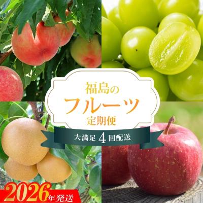 ふるさと納税 福島市 福島のフルーツ4品定期便[2026年発送 先行受付]No.2261