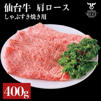 ふるさと納税 大崎市 仙台牛 肩ロース すき焼き用 400g A5 しゃぶしゃぶ 肉 お肉 牛肉 特別 和牛 贈答品